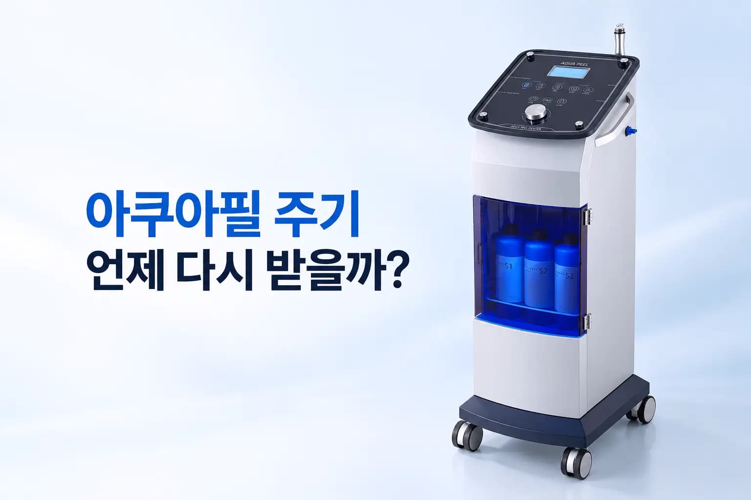 아쿠아필 주기와 적절한 시술 간격, 언제 다시 받아야 하는지 안내하는 피부과 의료정보 썸네일과 아쿠아필