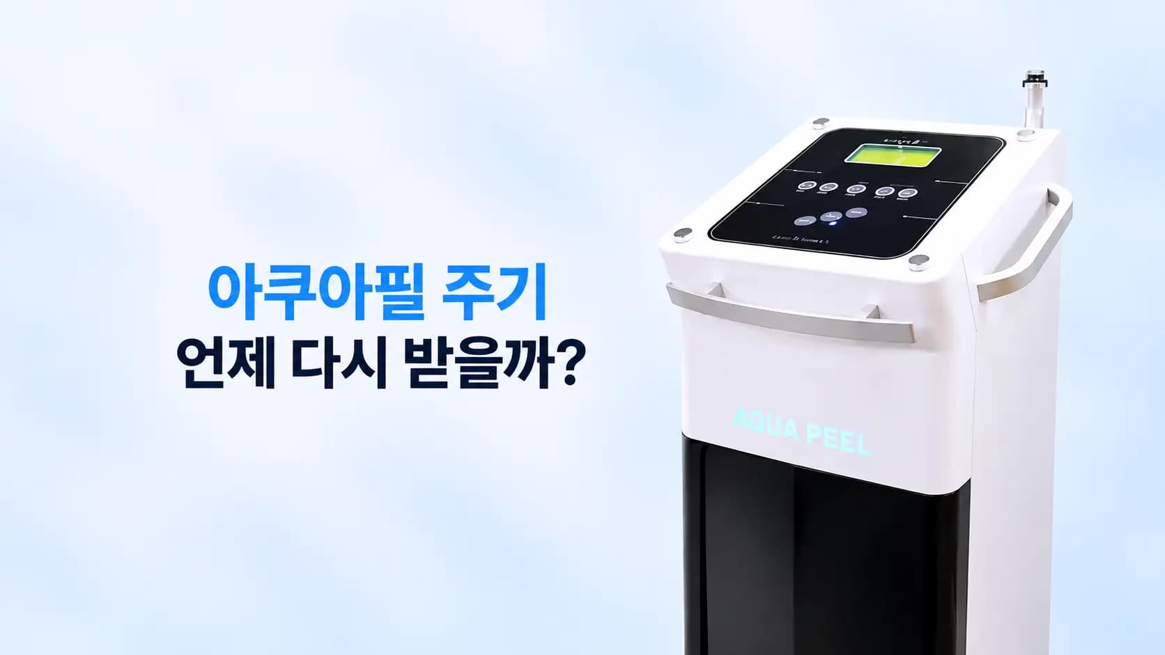 아쿠아필 주기와 적절한 시술 간격, 언제 다시 받아야 하는지 안내하는 피부과 의료정보 썸네일과 아쿠아필