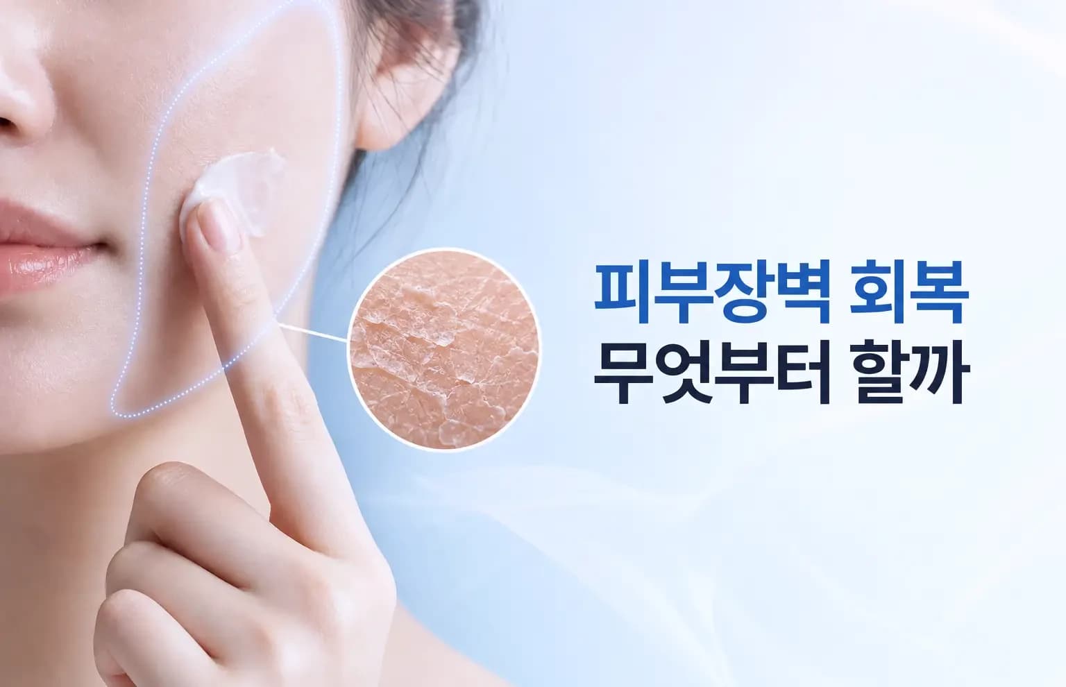 피부에 크림을 바르는 장면과 각질세포 사이 지질이 채워지는 확대 컷을 담은 피부장벽 회복 썸네일