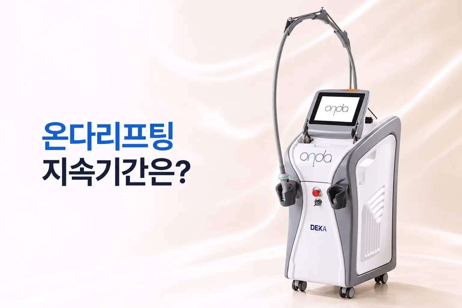온다리프팅 효과와 지속기간, 유지기간을 알아보는 피부과 의료정보 썸네일