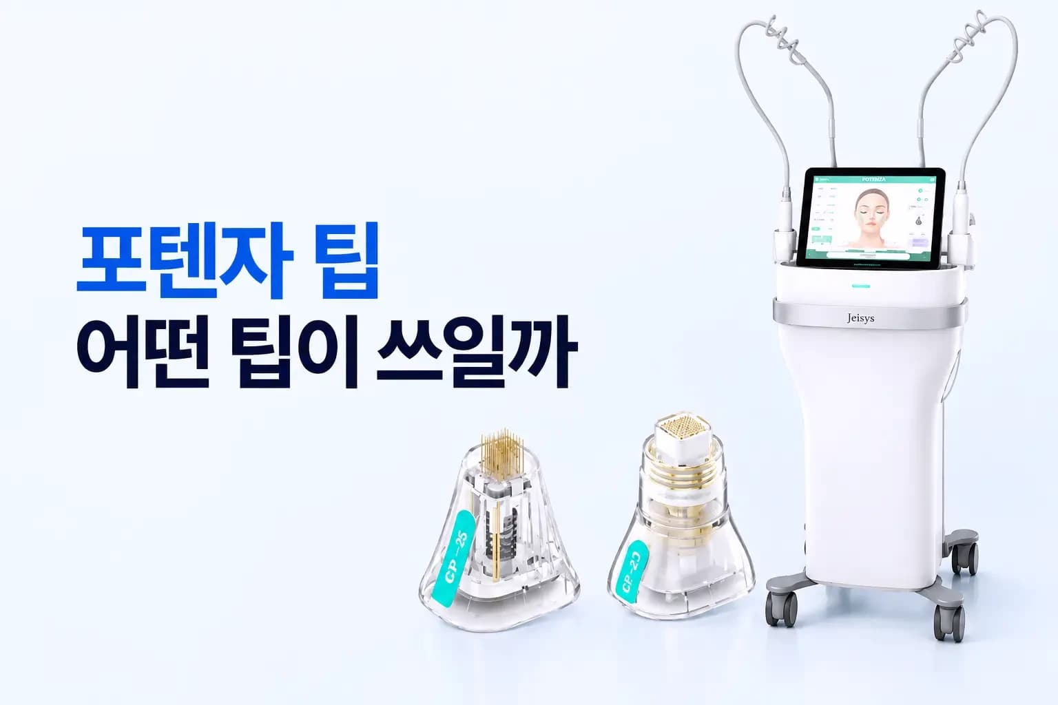 포텐자 팁 종류와 시술에 사용되는 팁의 차이를 알아보는 피부과 의료정보 썸네일